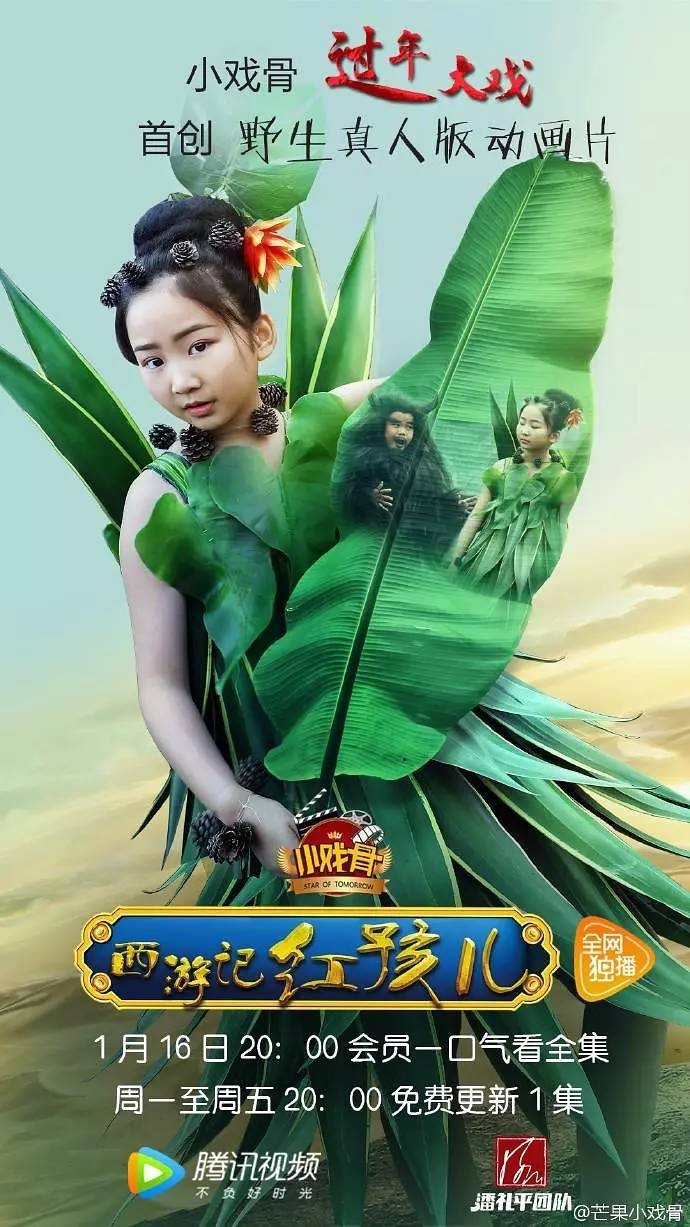 Poster de 小戏骨:西游记