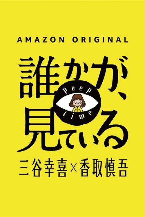 Poster de 誰かが、見ている