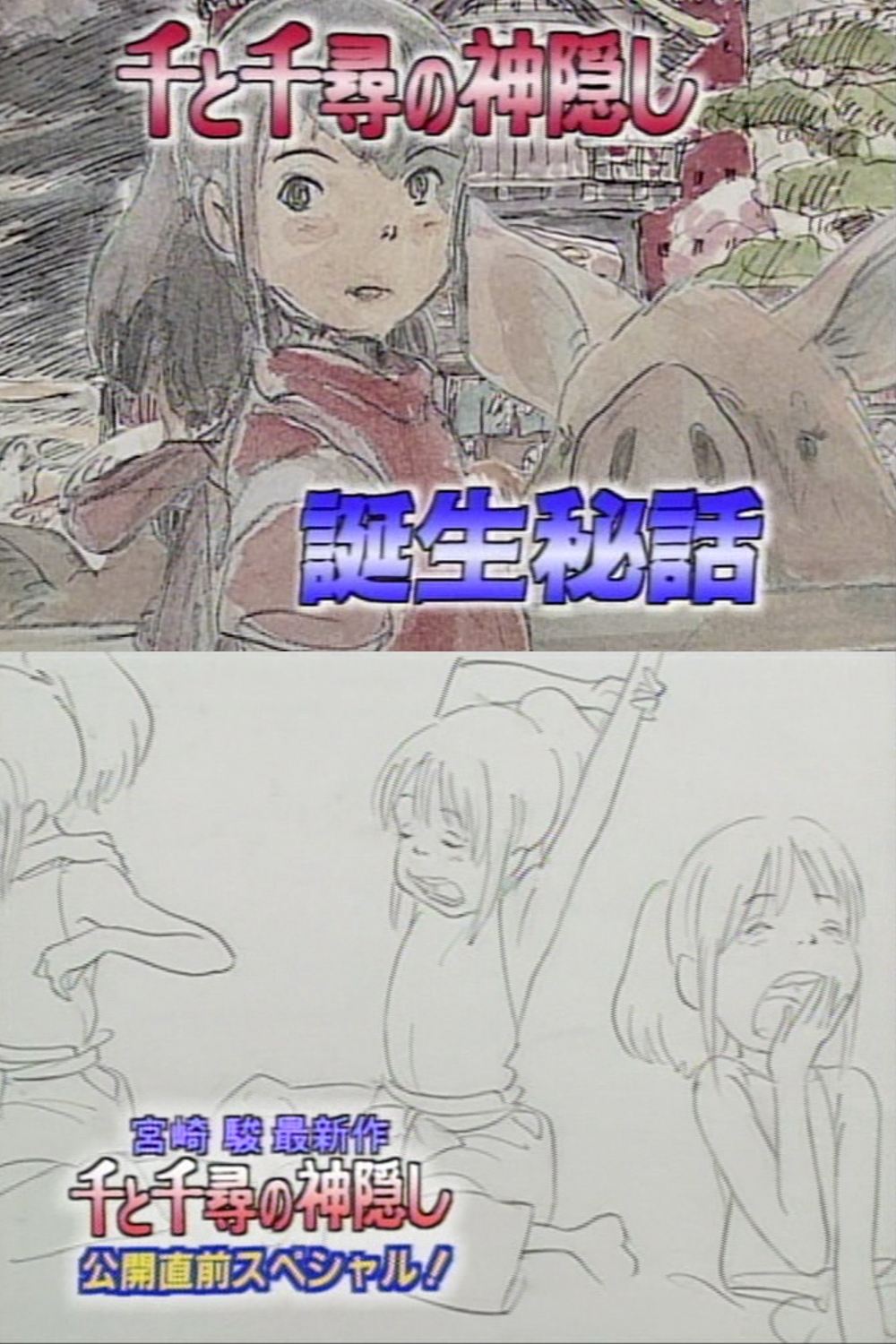 Poster de 千と千尋の神隠し 公開直前スペシャル!