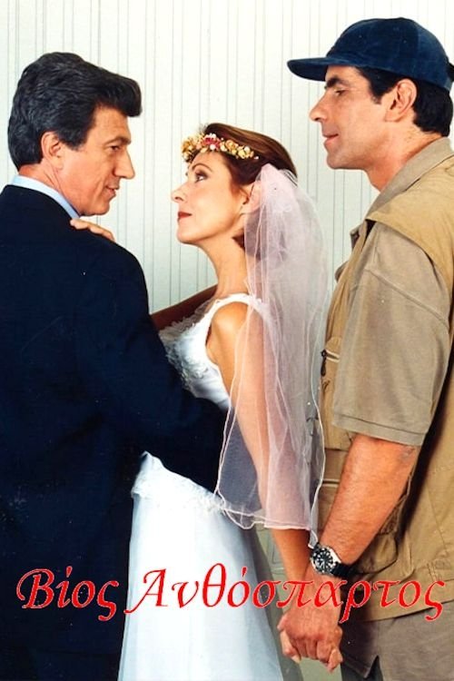 Poster de Βίος ανθόσπαρτος
