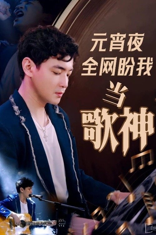 Poster de 元宵夜全网盼我当歌神