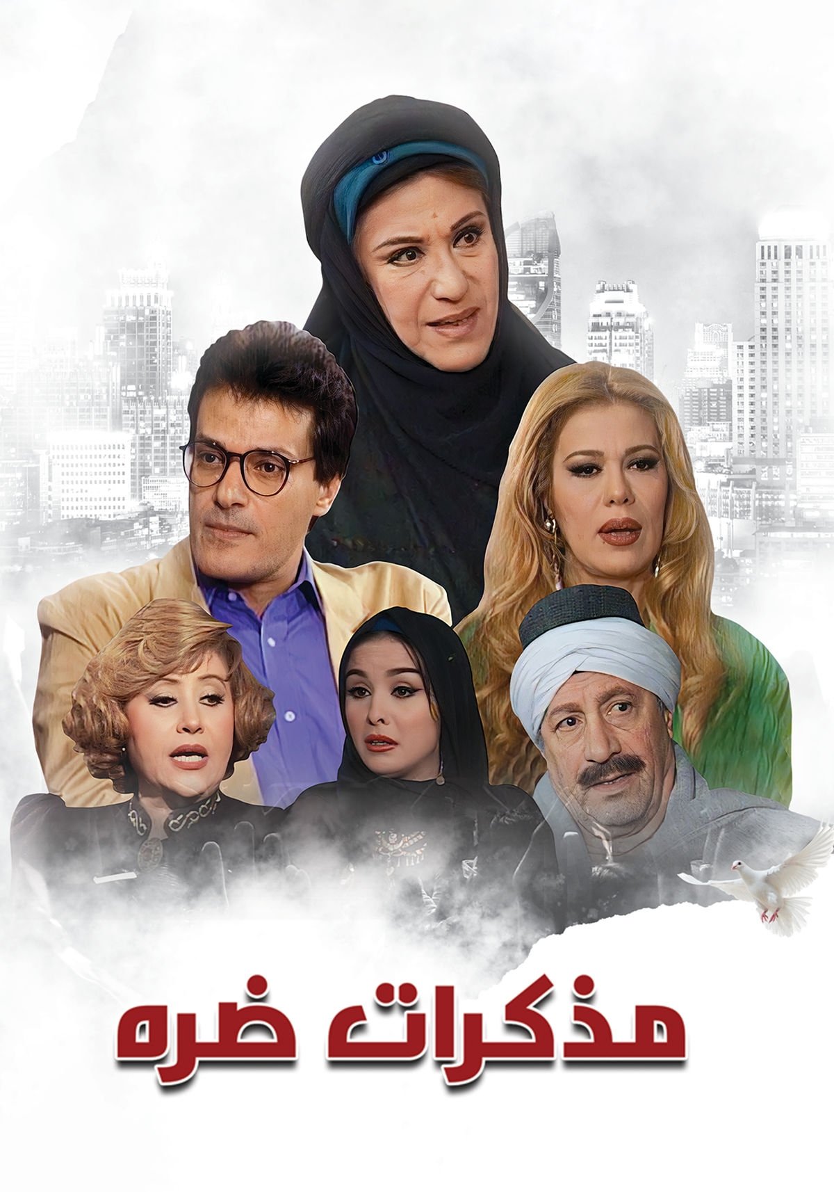 Poster de مذكرات ضرة