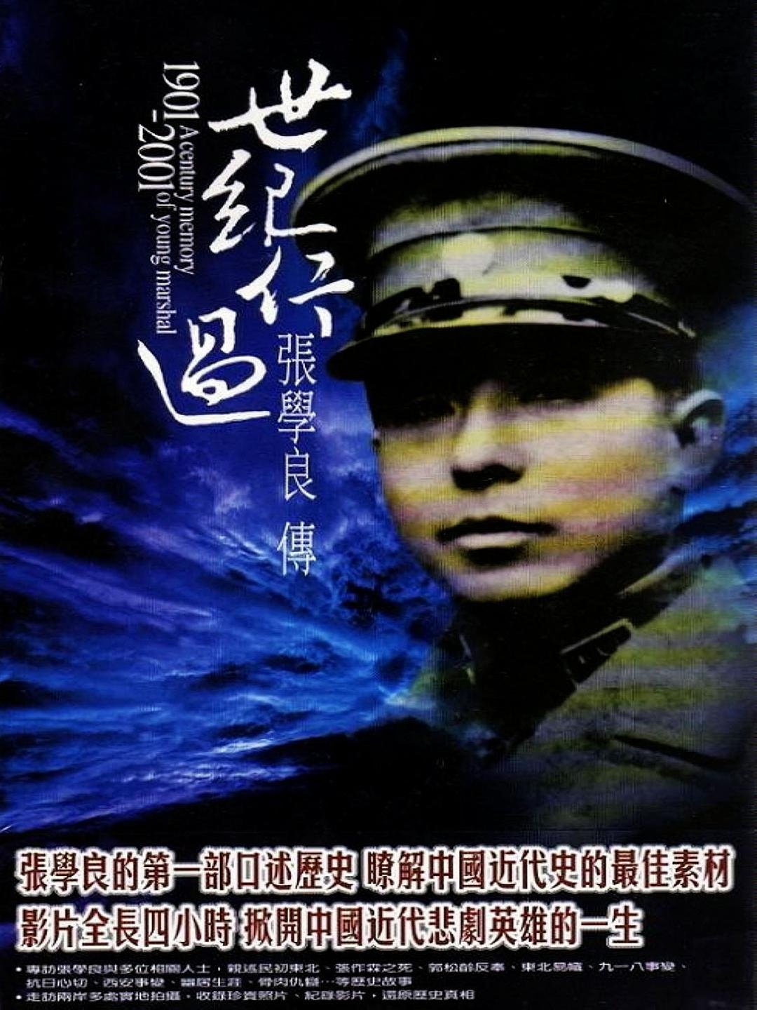 Poster de 世紀行過:張學良傳