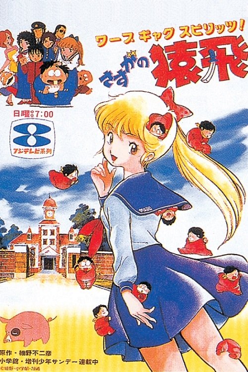 Poster de さすがの猿飛