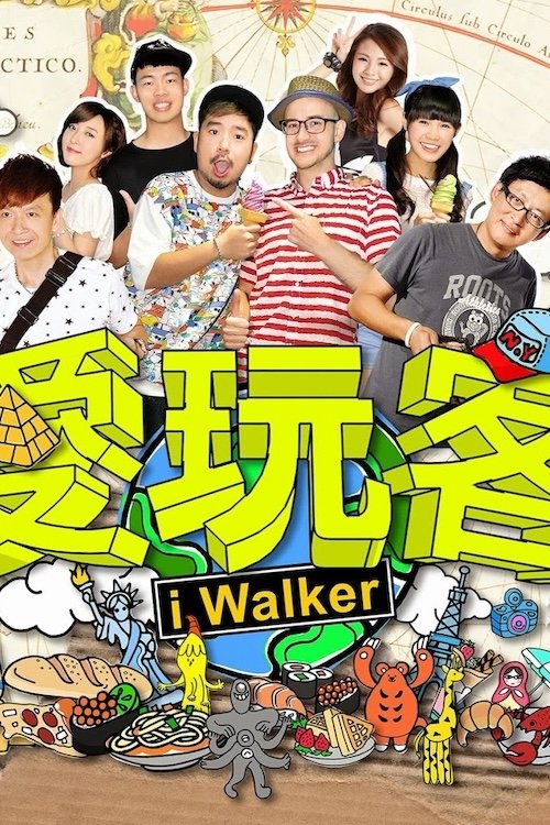 Poster de 愛玩客