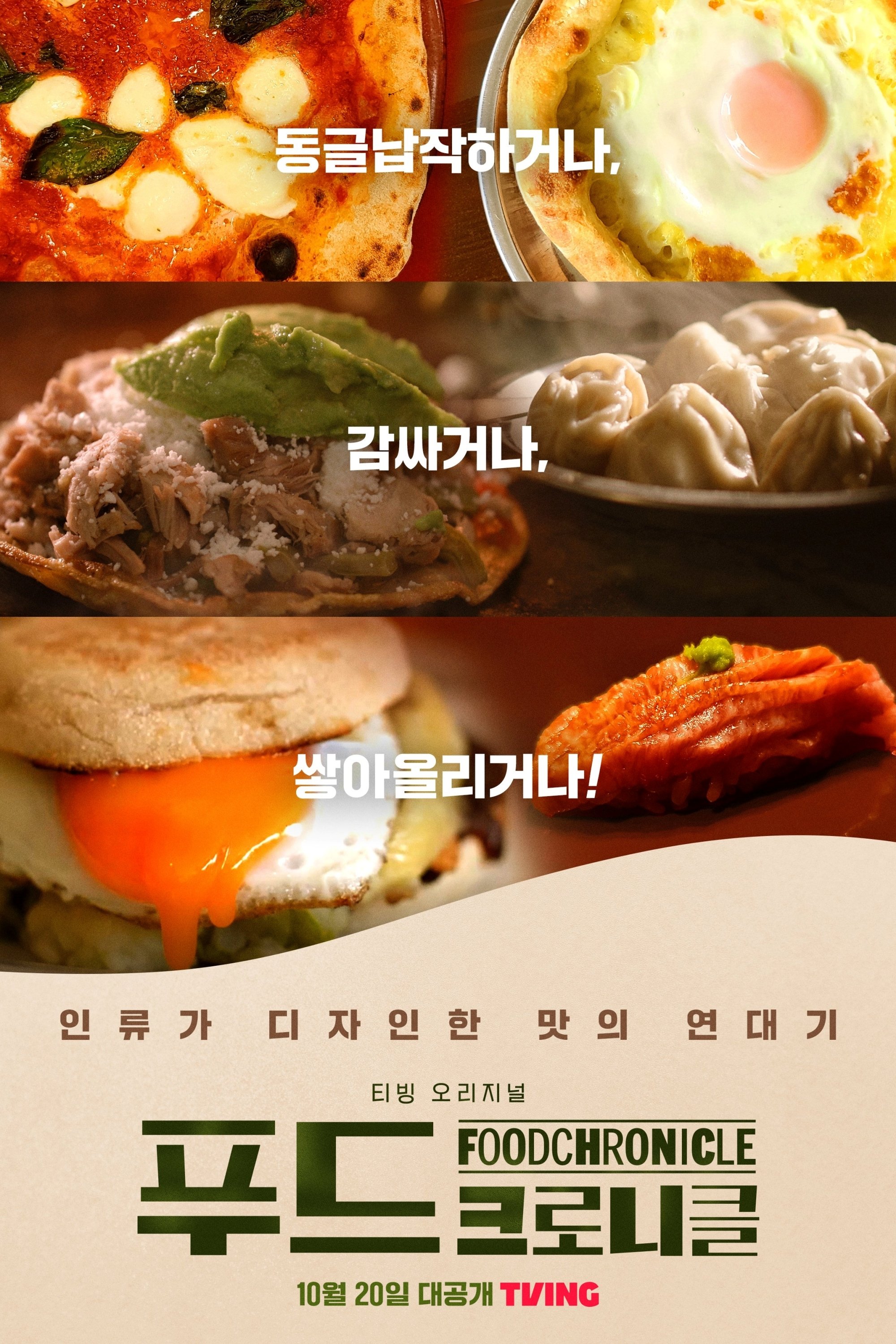 Poster de 푸드 크로니클