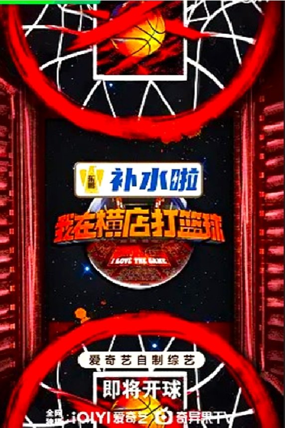 Poster de 我在横店打篮球