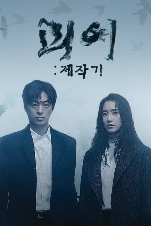 Poster de 괴이 제작기
