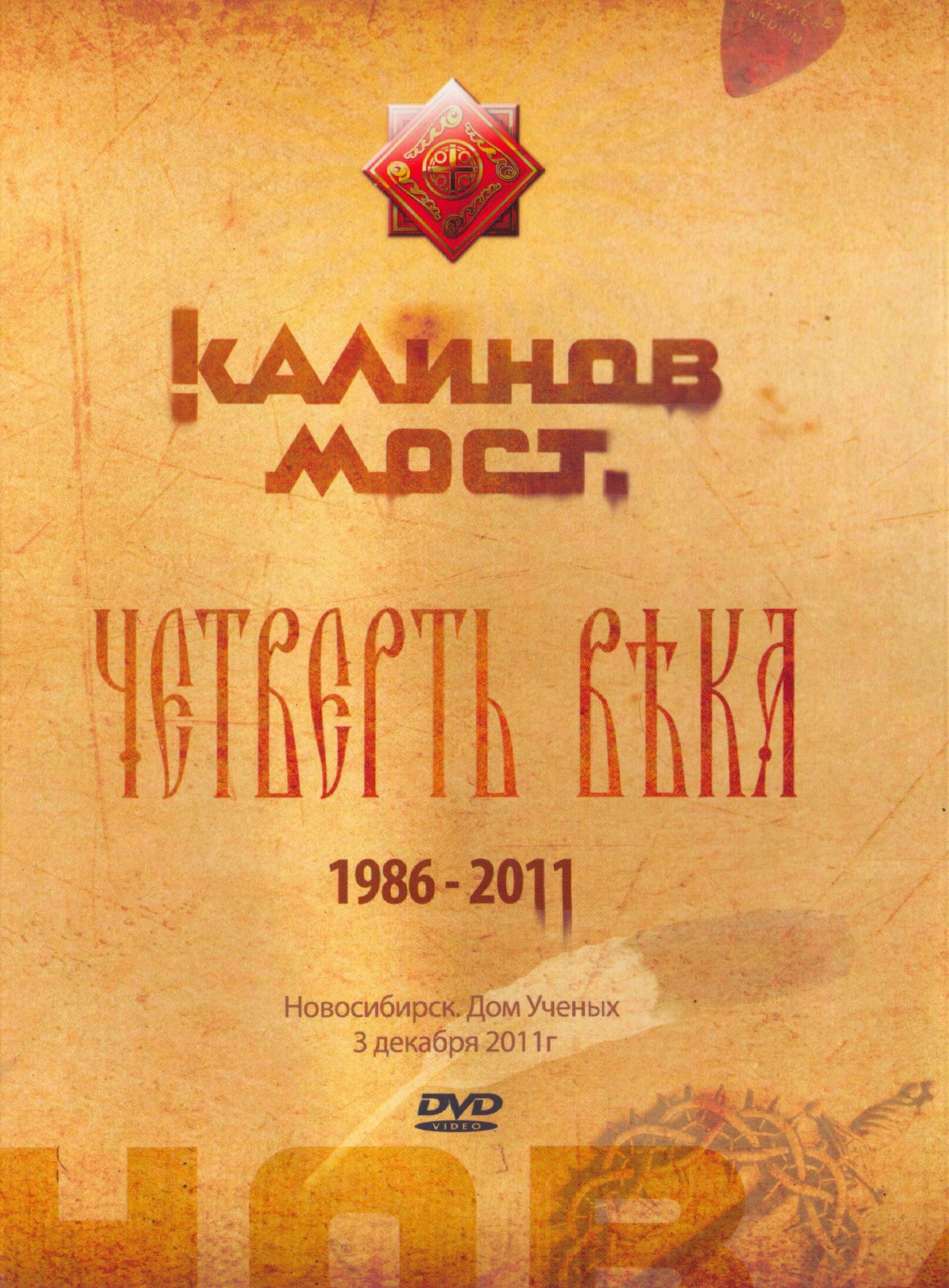 Poster de Калинов Мост - Четверть века 1986-2011. Новосибирск. Дом Ученых 3.12.2011