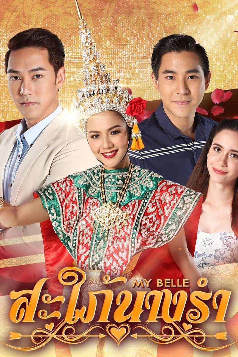 Poster de สะใภ้นางรำ