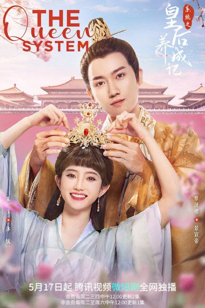 Poster de 系统之皇后养成记