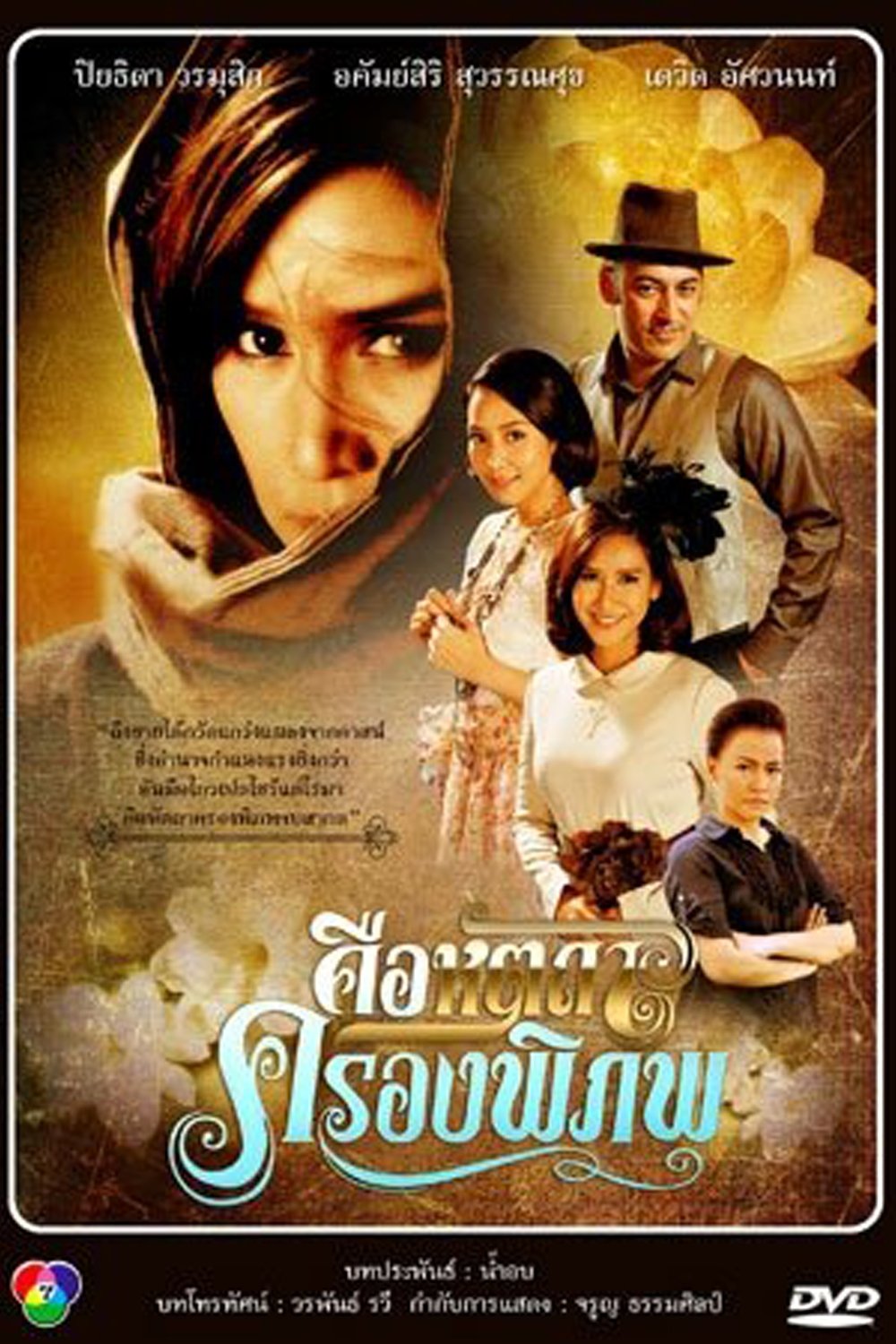 Poster de คือหัตถาครองพิภพ