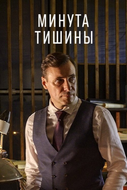 Poster de Минута тишины