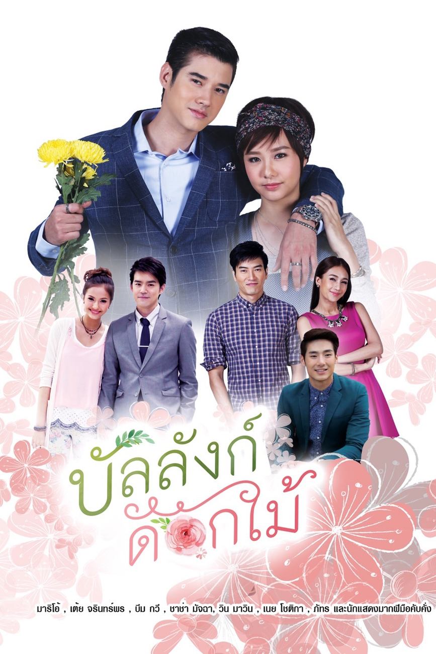 Poster de บัลลังก์ดอกไม้