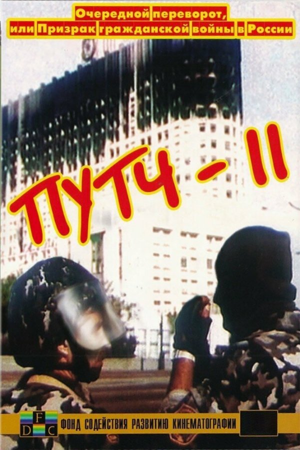 Poster de ПУТЧ-2. Очередной переворот, или Призрак гражданской войны