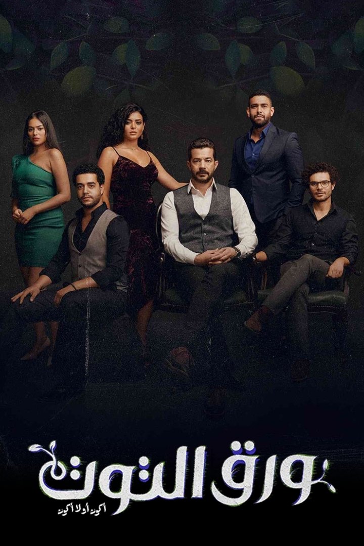 Poster de ورق التوت