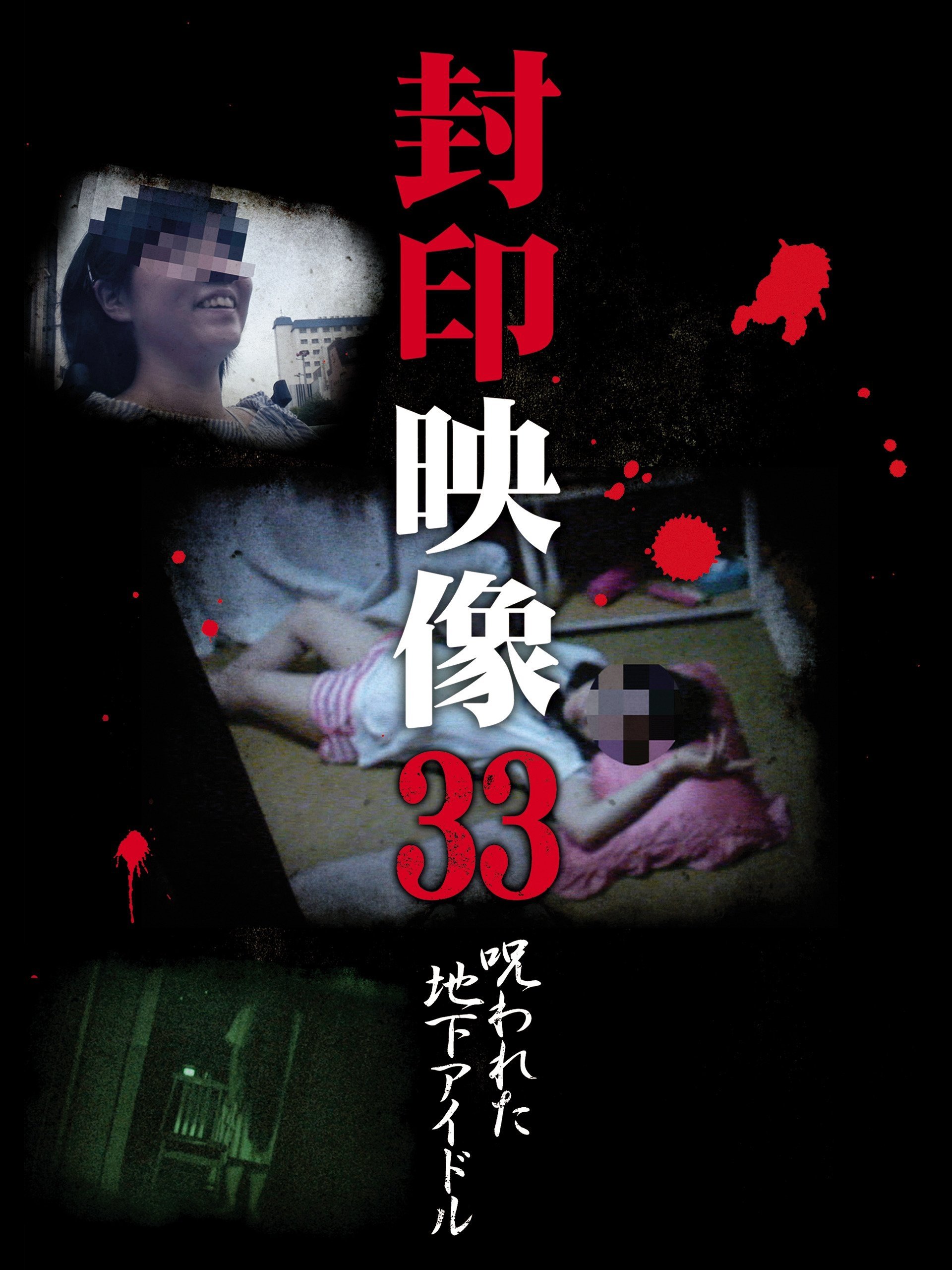 Poster de 封印映像33 呪われた地下アイドル
