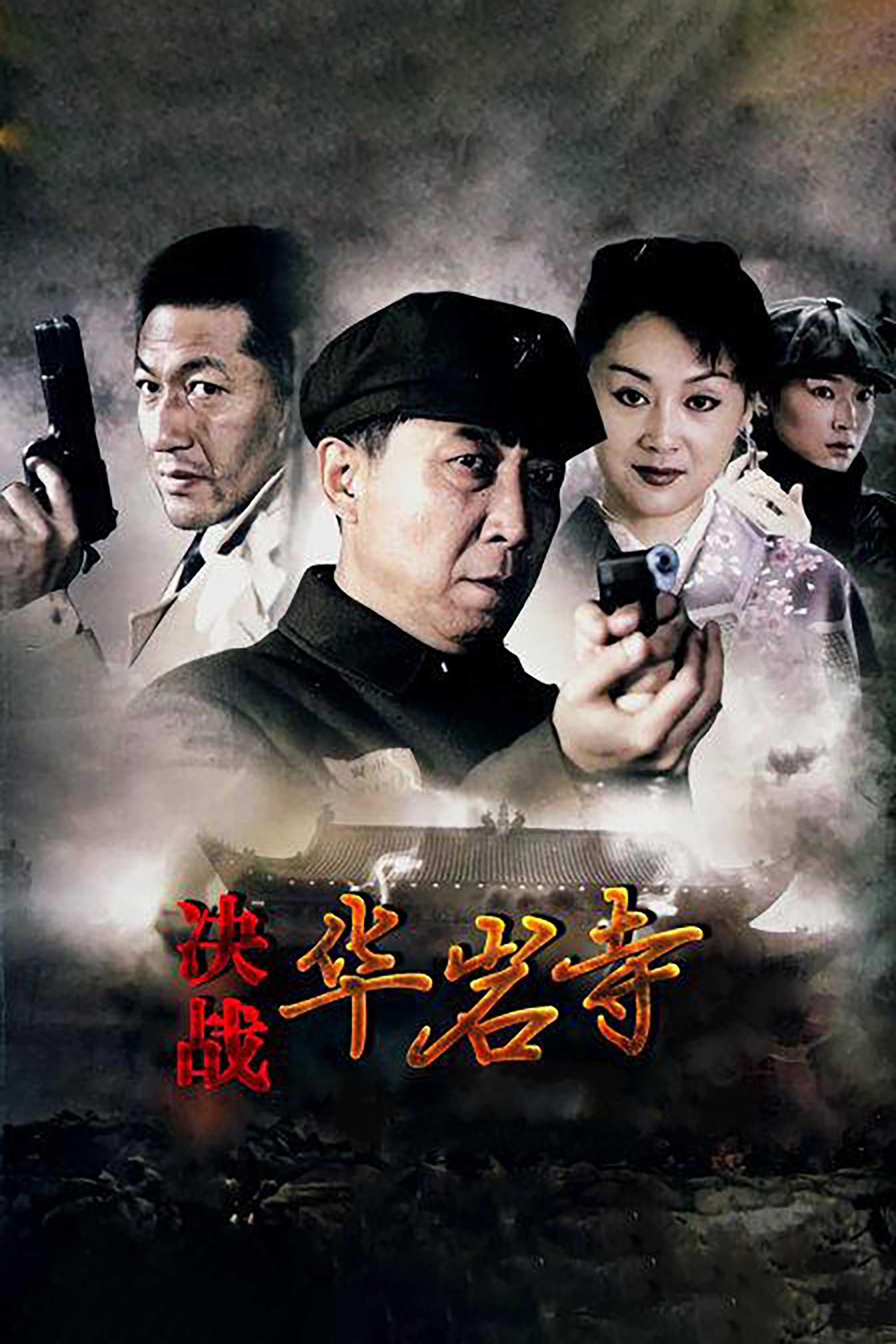 Poster de 决战华岩寺