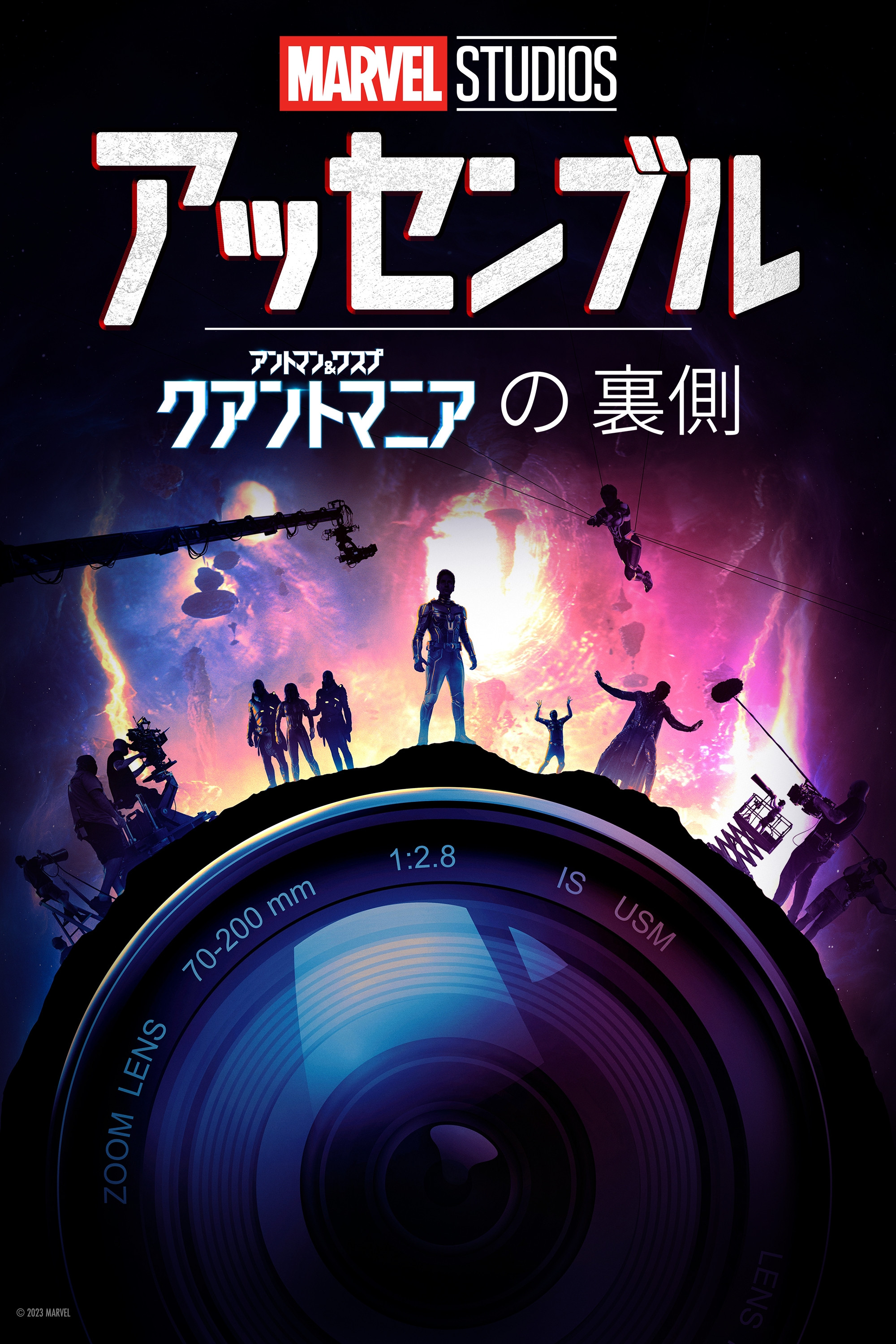 Marvel Studios Assembled: The Making of Ant-Man and the Wasp: Quantumania