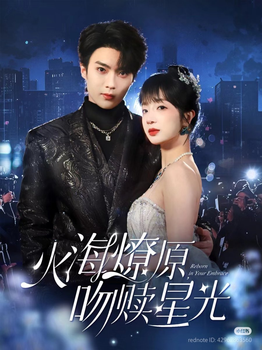 Poster de 火海燎原，吻赎星光
