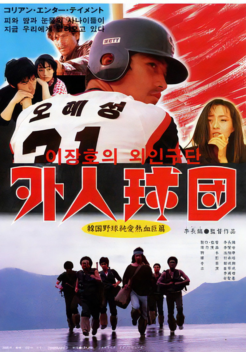 韓国で大人気のマンガを映画化作品で地元韓国では大ヒットを記録した。高校時代から野球に恋にとライバル同士のヘソンとドンタク。この二人がやがてプロ野球界で対決の時を迎えるまでを描く。珍奇なキャラクターや荒唐無稽なシーンがふんだんに出てくるパワーあふれるエネルギッシュな作品。