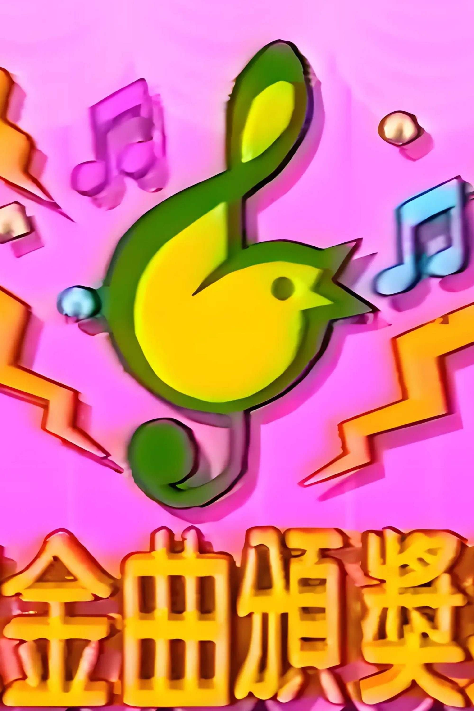 Poster de TVB儿歌金曲颁奖典礼