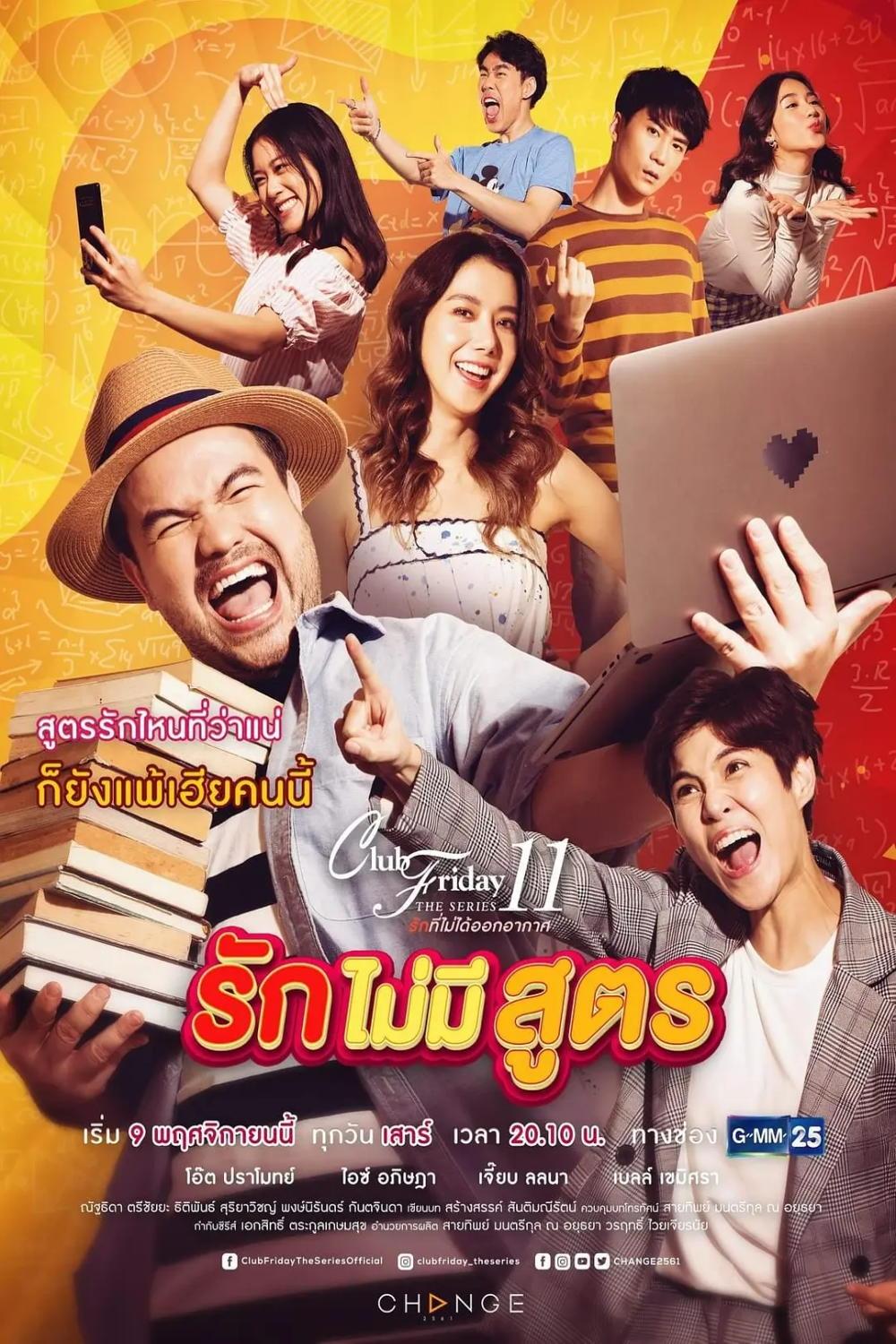 Poster de รักที่ไม่ได้ออกอากาศ ตอน รักไม่มีสูตร