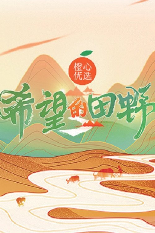 Poster de 希望的田野