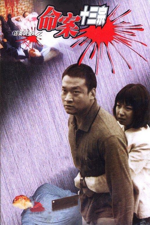 Poster de 命案十三宗