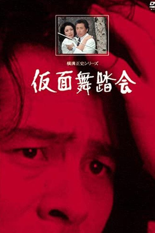Poster de 横溝正史シリーズII・仮面舞踏会
