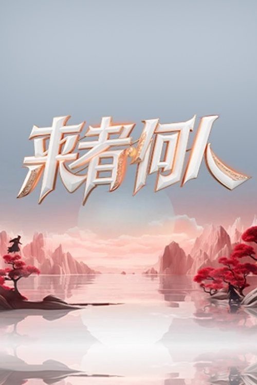 Poster de 来者何人