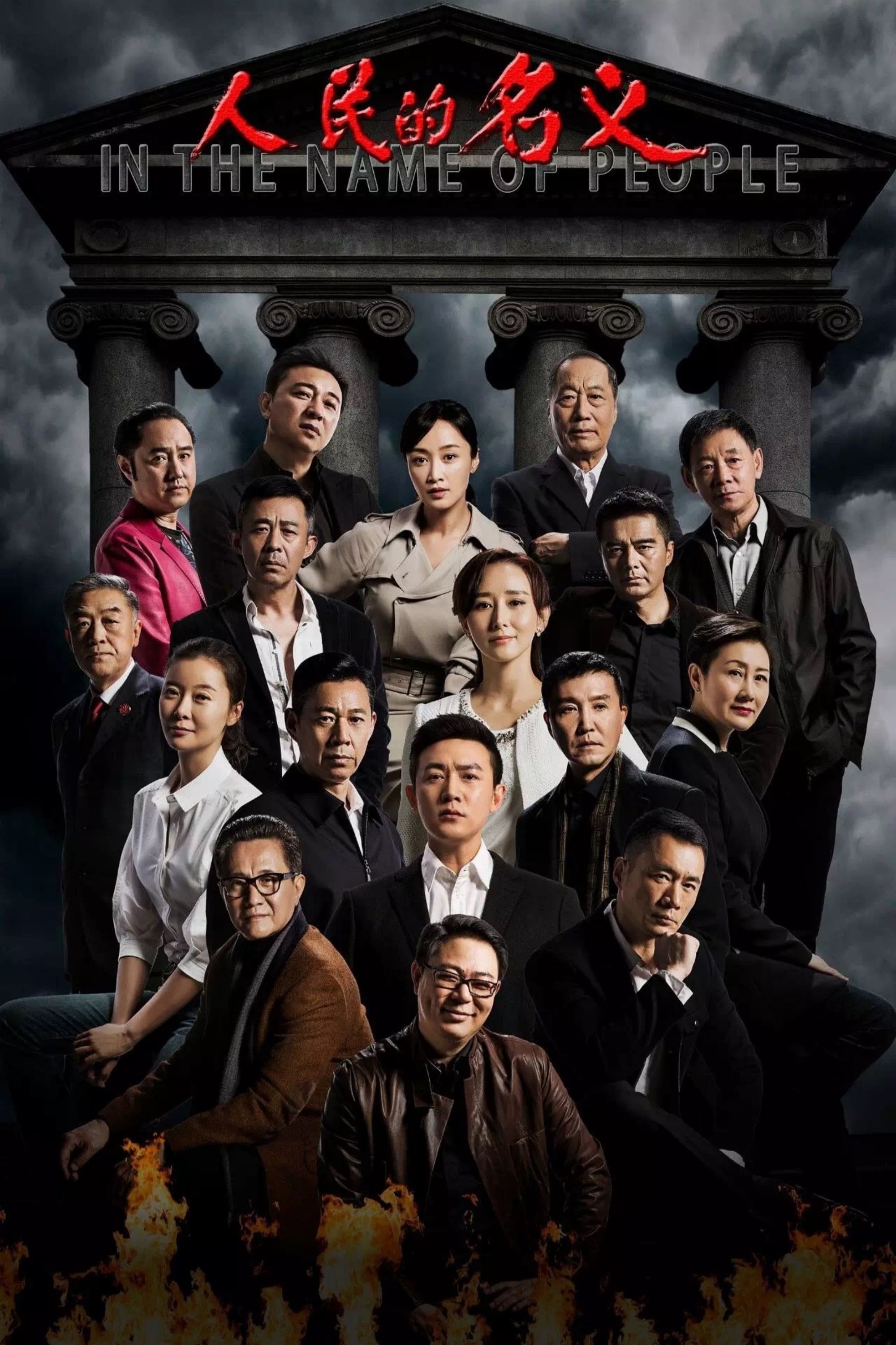 Poster de 人民的名义