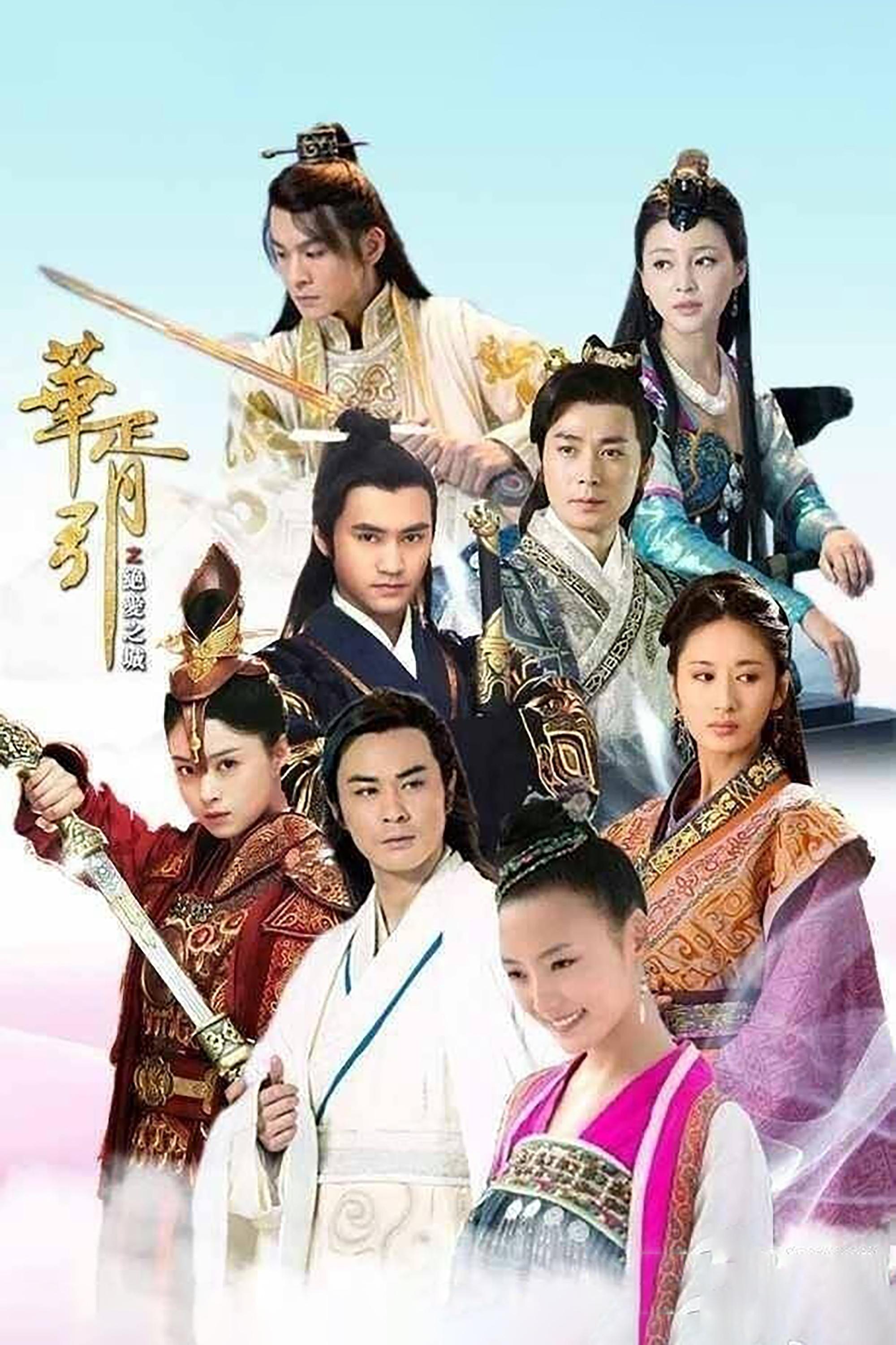 Poster de 华胥引之绝爱之城