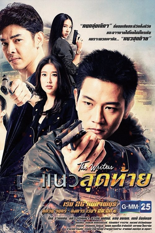 Poster de แนวสุดท้าย