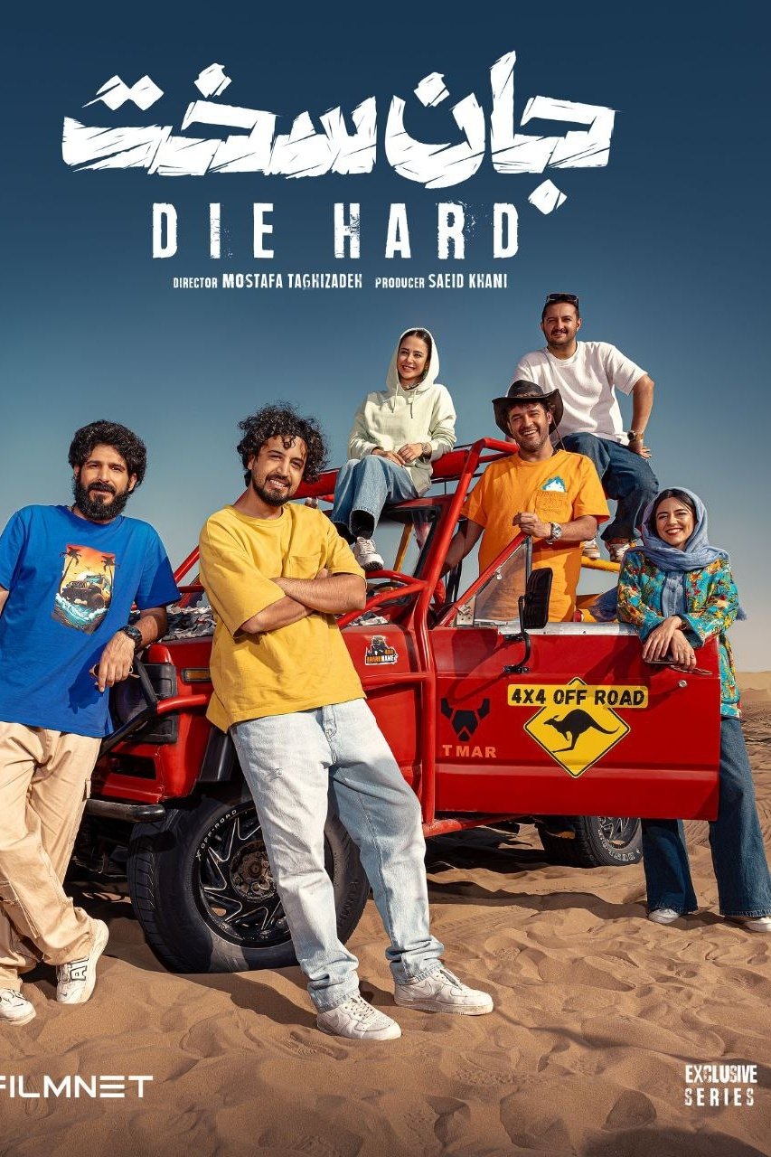 Poster de جان سخت