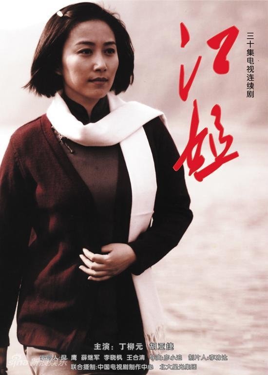 Poster de 江姐