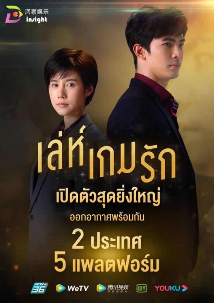 Poster de เล่ห์เกมรัก