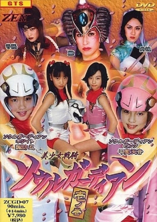 Poster de 美少女戦騎ソウルガーディアン壱ノ巻