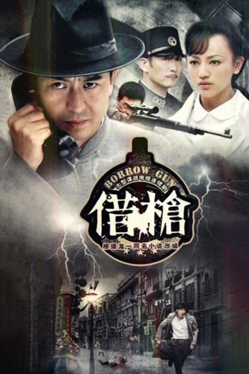 Poster de 借枪