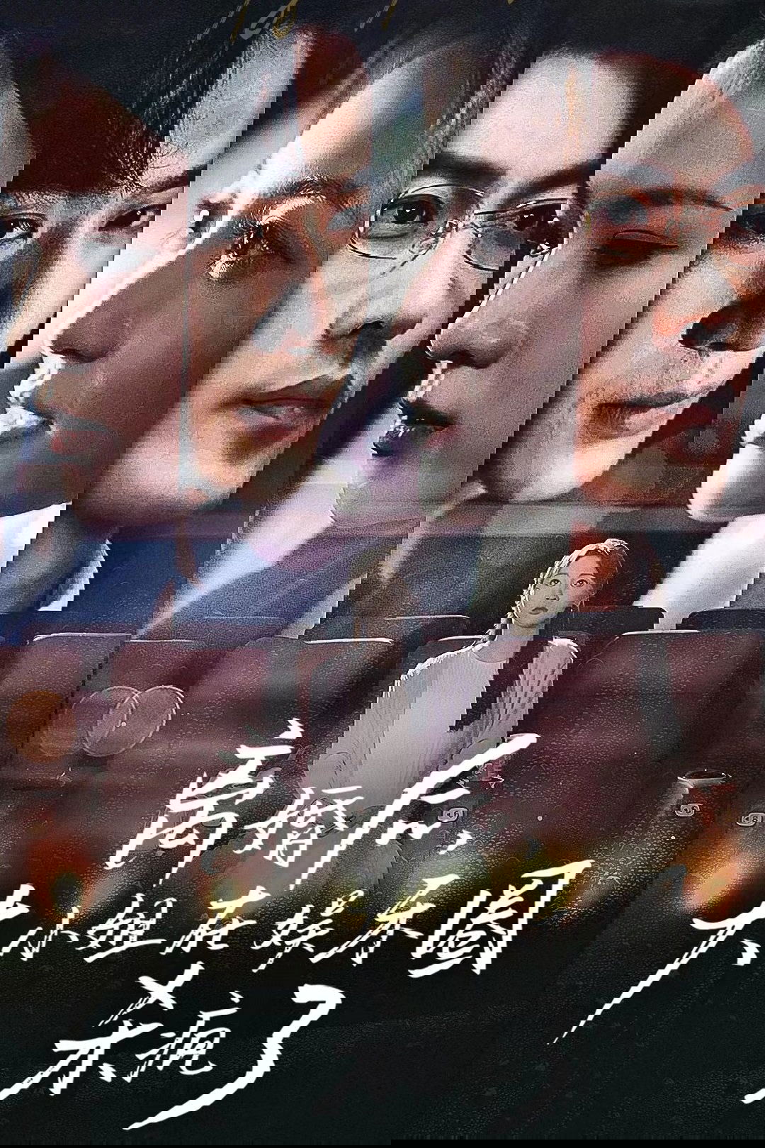 Poster de 离婚后,大小姐在娱乐圈杀疯了