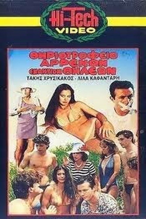 Poster de Θηριοτροφείο Αρρένων Εναντίον Θηλέων