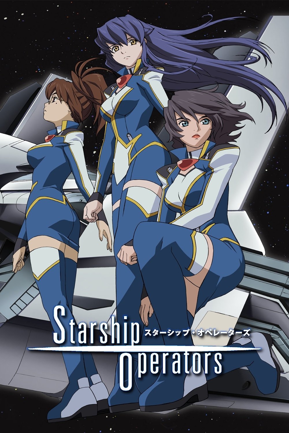 Poster de スターシップ・オペレーターズ