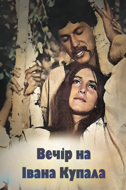 Poster de Вечір на Івана Купала