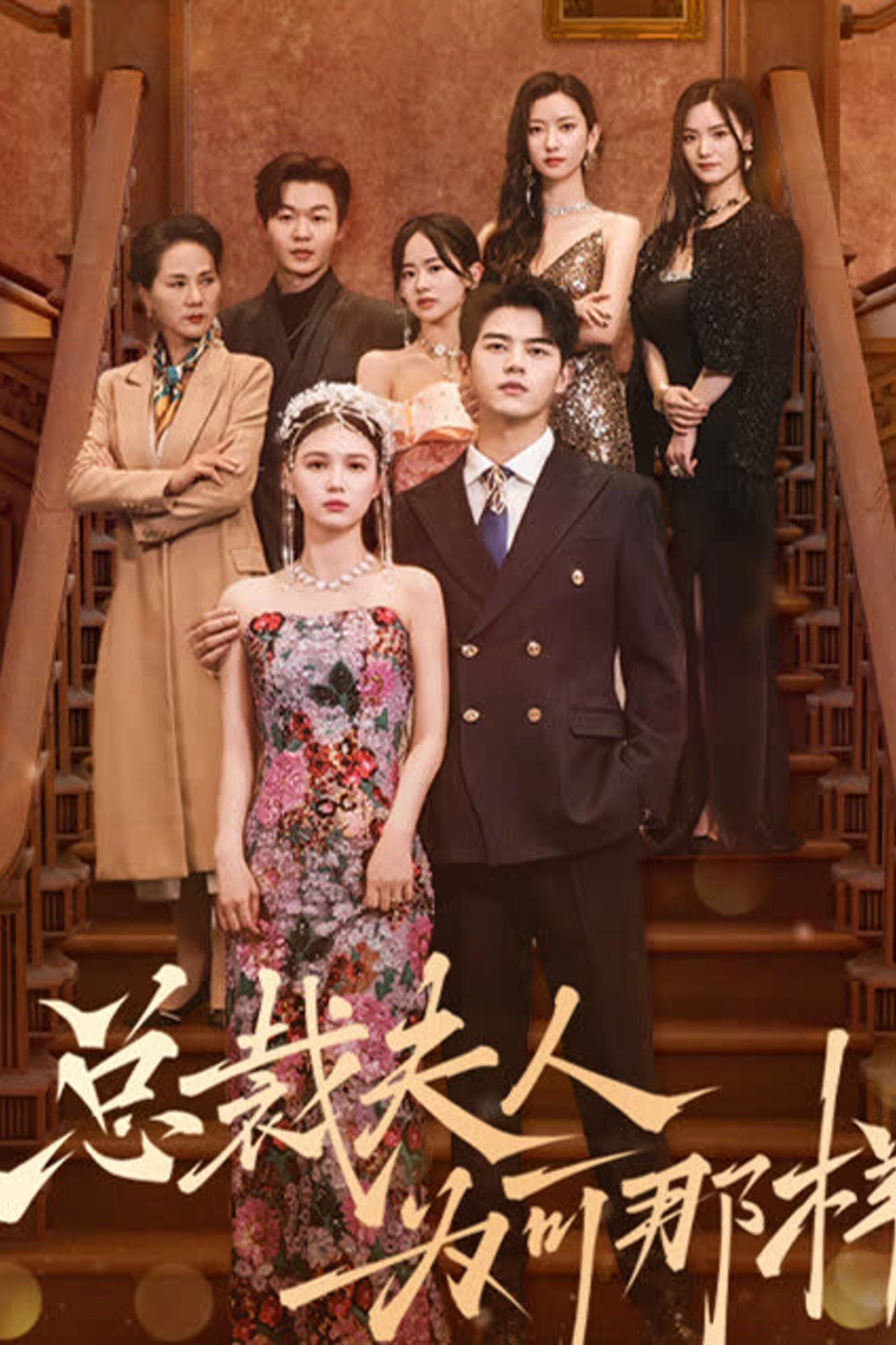 Poster de 总裁夫人为何那样