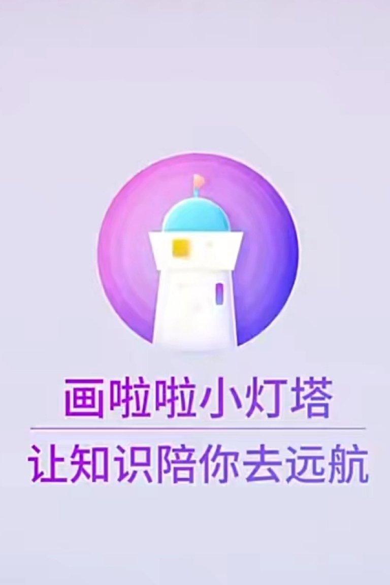 Poster de 小灯塔系列