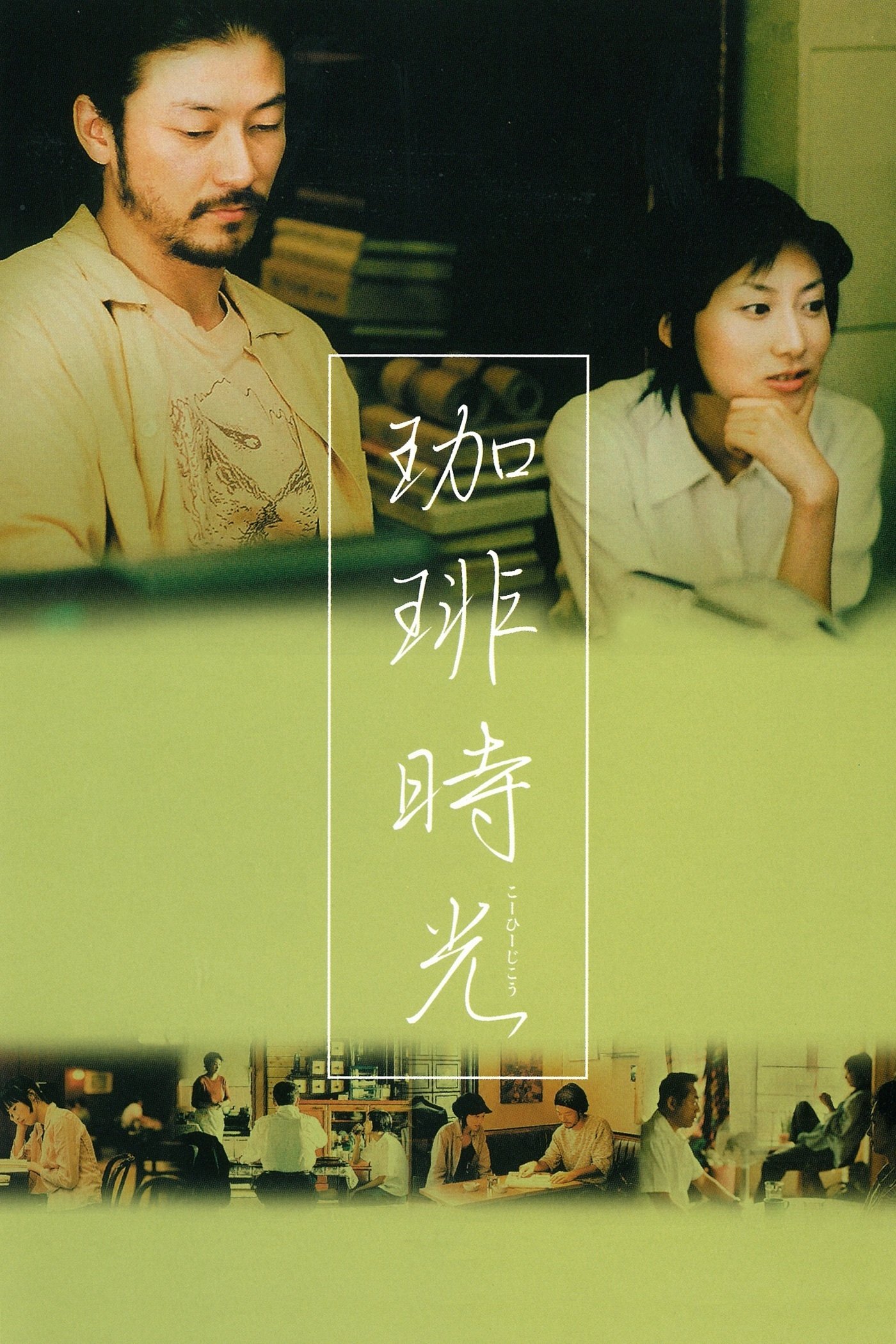 Poster de 珈琲時光
