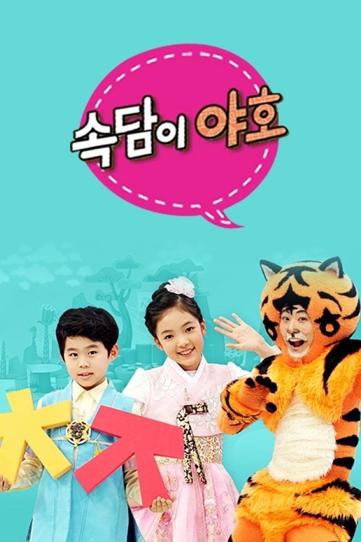 Poster de 속담이 야호
