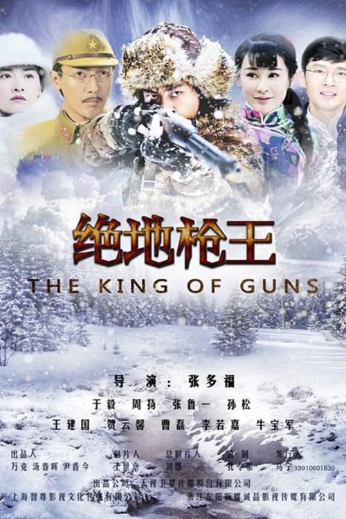 Poster de 绝地枪王
