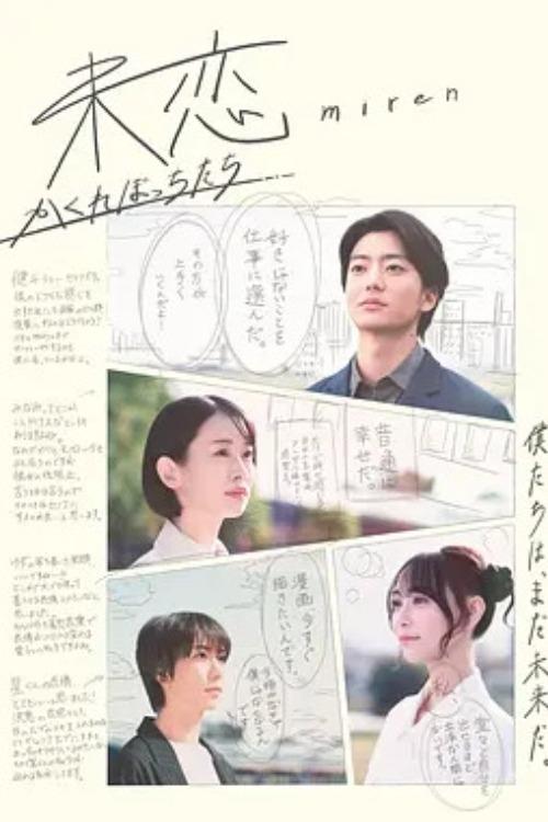 Poster de 未恋~かくれぼっちたち~