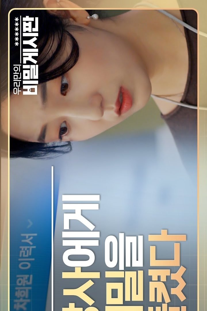 Poster de 우리만의 비밀게시판